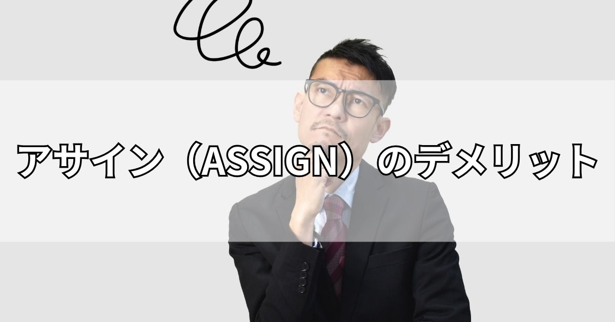 アサイン（ASSIGN）のデメリット