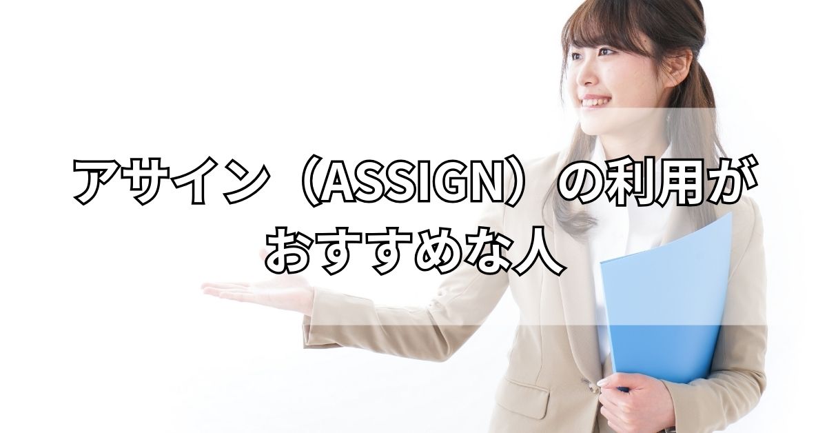アサイン（ASSIGN）の利用がおすすめな人