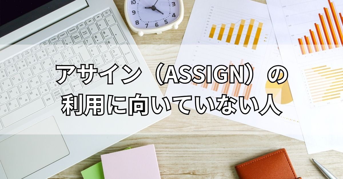 アサイン（ASSIGN）の利用に向いていない人