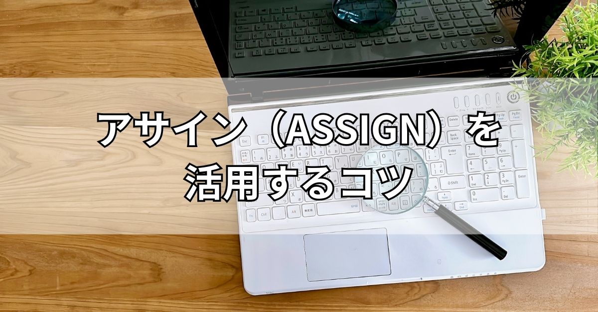 アサイン（ASSIGN）を活用するコツ