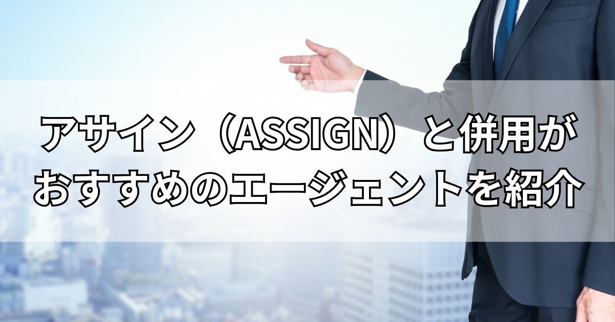  アサイン（ASSIGN）と併用がおすすめのエージェントを紹介