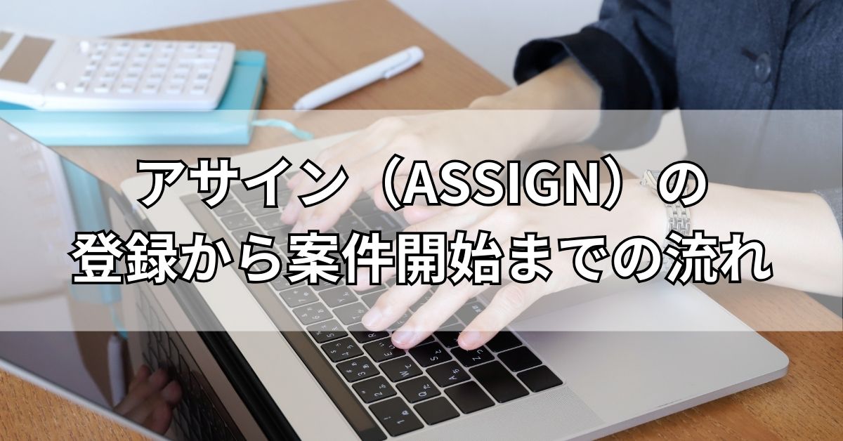 アサイン（ASSIGN）の登録から案件開始までの流れ