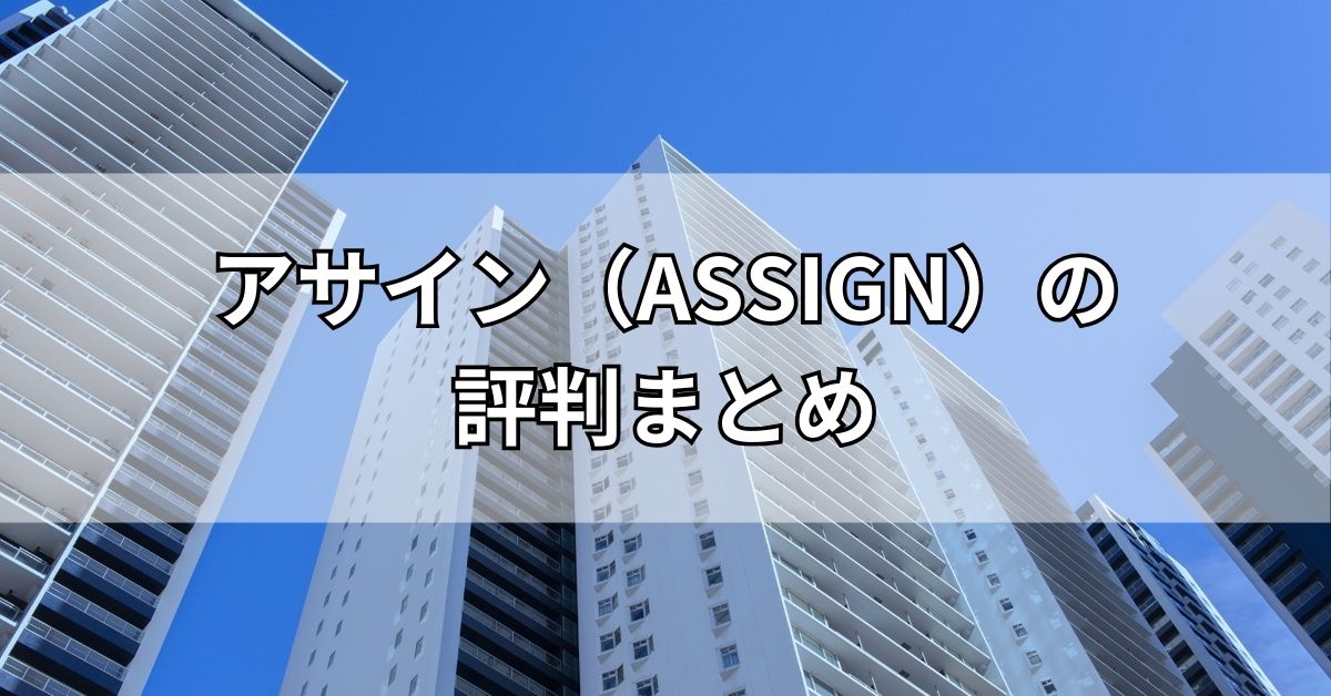 アサイン（ASSIGN）の評判まとめ