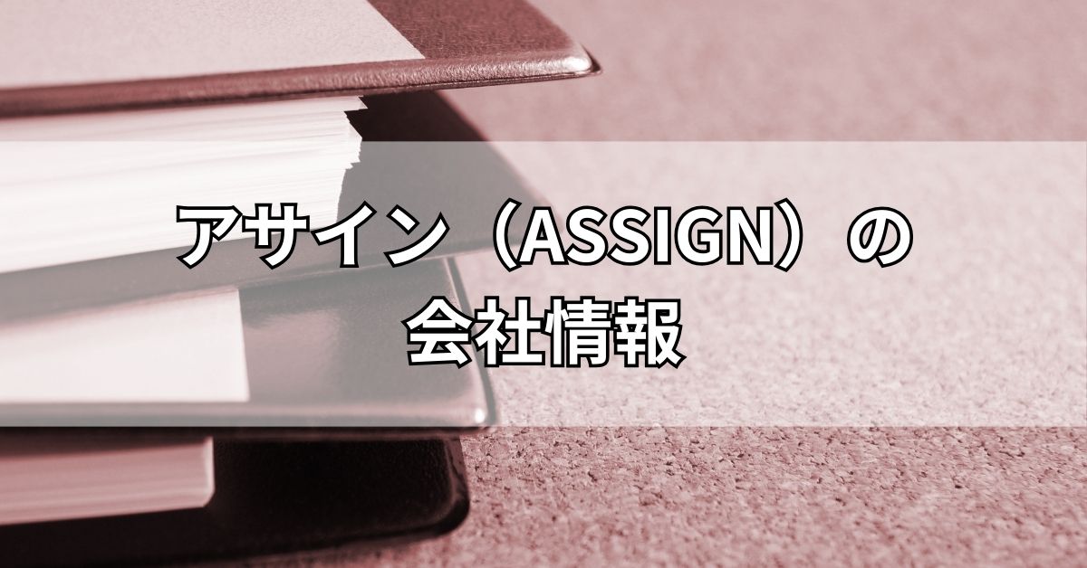 株式会社アサイン（ASSIGN）の会社情報