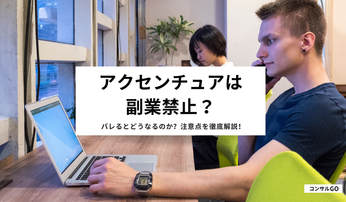 アクセンチュアは副業禁止?バレるとどうなるのか注意点など徹底解説!