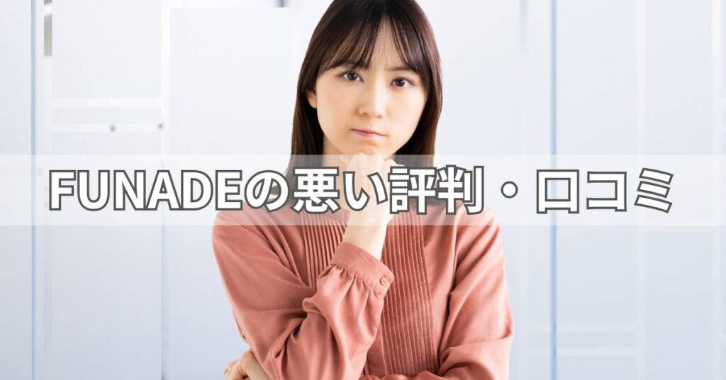 FUNADEの悪い評判・口コミ