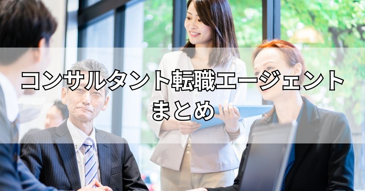 コンサルタント転職エージェントまとめ
