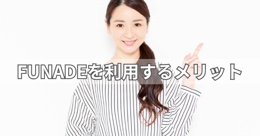 FUNADEを利用するメリット