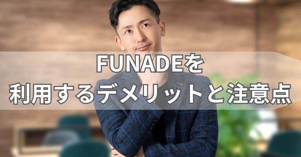 FUNADEを利用するデメリットと注意点