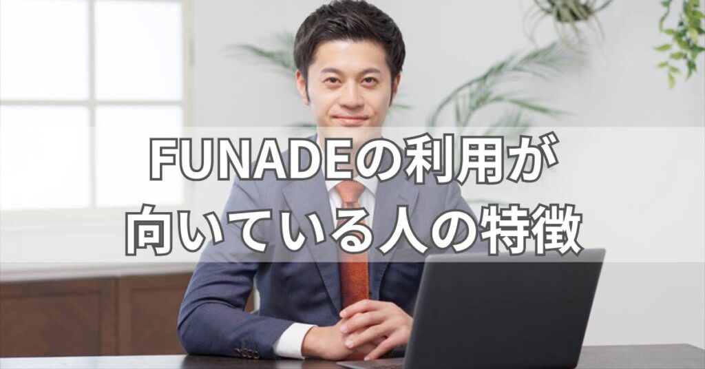 FUNADEの利用が向いている人の特徴