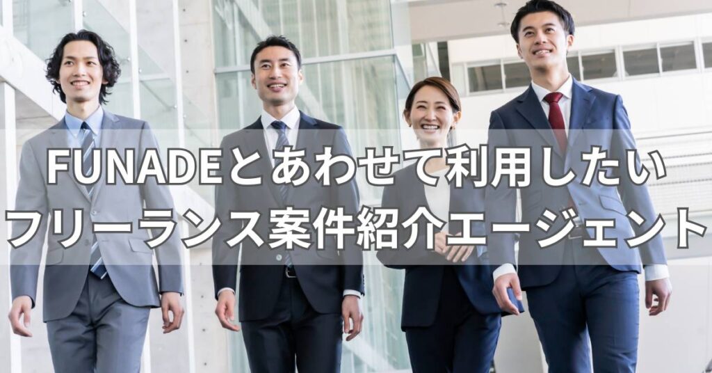 FUNADEとあわせて利用したいフリーランス案件紹介エージェント