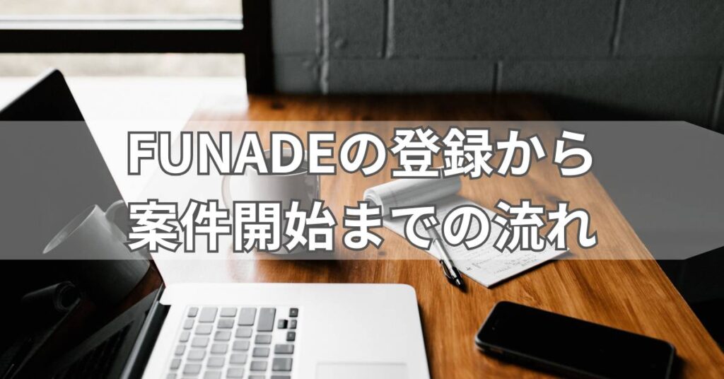 FUNADEの登録から案件開始までの流れ