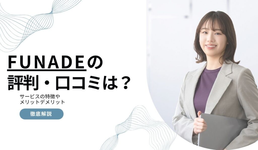 FUNADE(フナデ)の評判は？口コミから利用のメリットデメリットを徹底解説