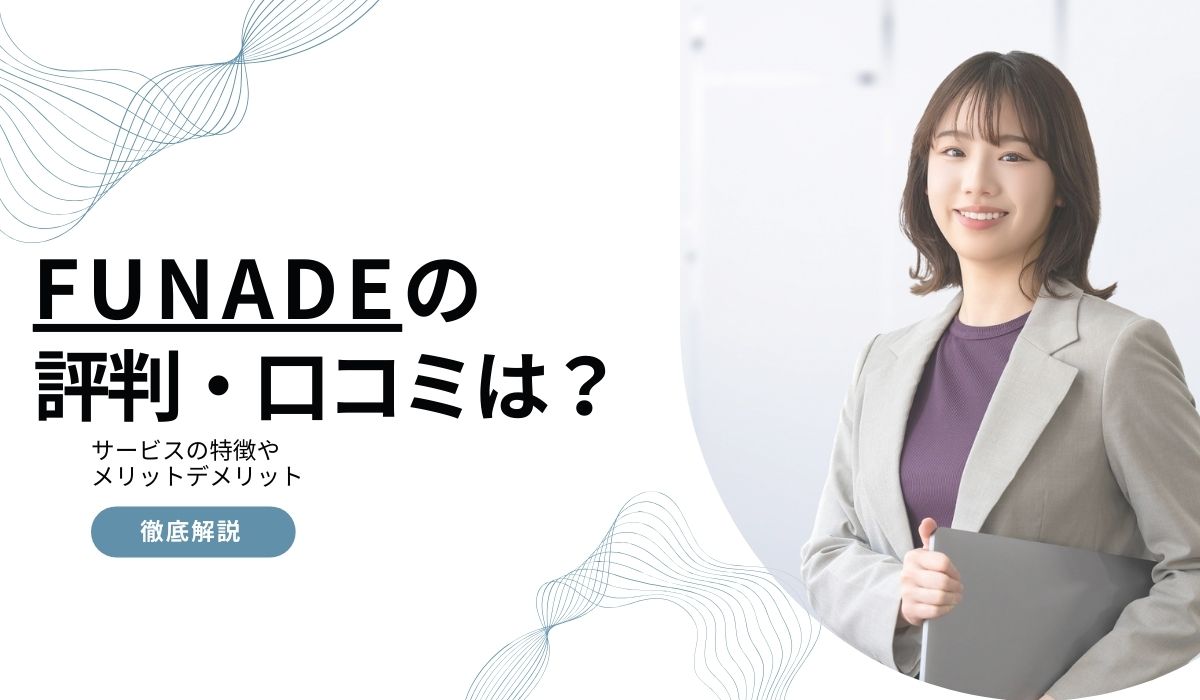 FUNADE(フナデ)の評判は？口コミから利用のメリットデメリットを徹底解説