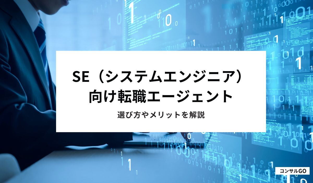 SE（システムエンジニア）向け転職エージェントおすすめ9選！選び方やメリットを解説【2025年1月最新】