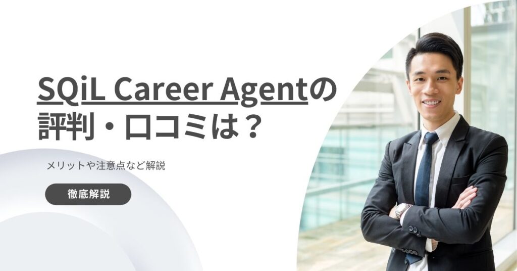SQiL Career Agentの評判・口コミは？メリットや注意点など解説