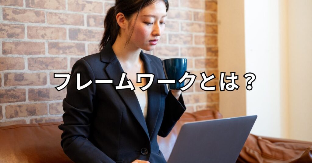 フレームワークとは?