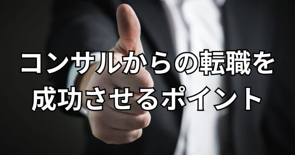 コンサルからの転職を成功させるポイント
