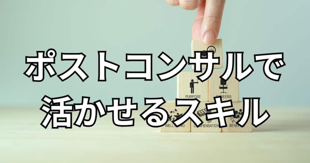 ポストコンサルで活かせるスキル