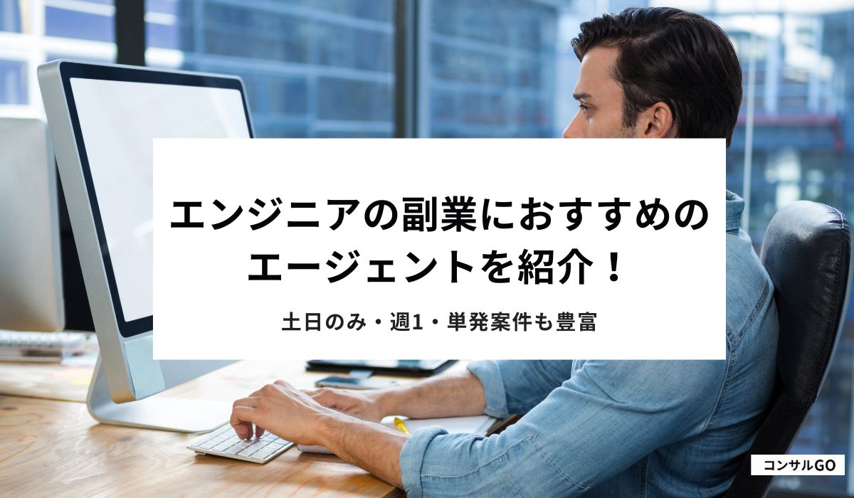 エンジニアの副業におすすめのエージェントを紹介！土日のみ・週1・単発案件も豊富