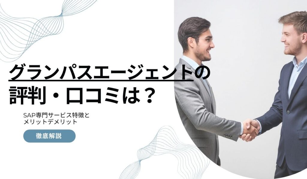 グランパスエージェントの評判は？SAP専門サービス特徴とメリットデメリットを解説