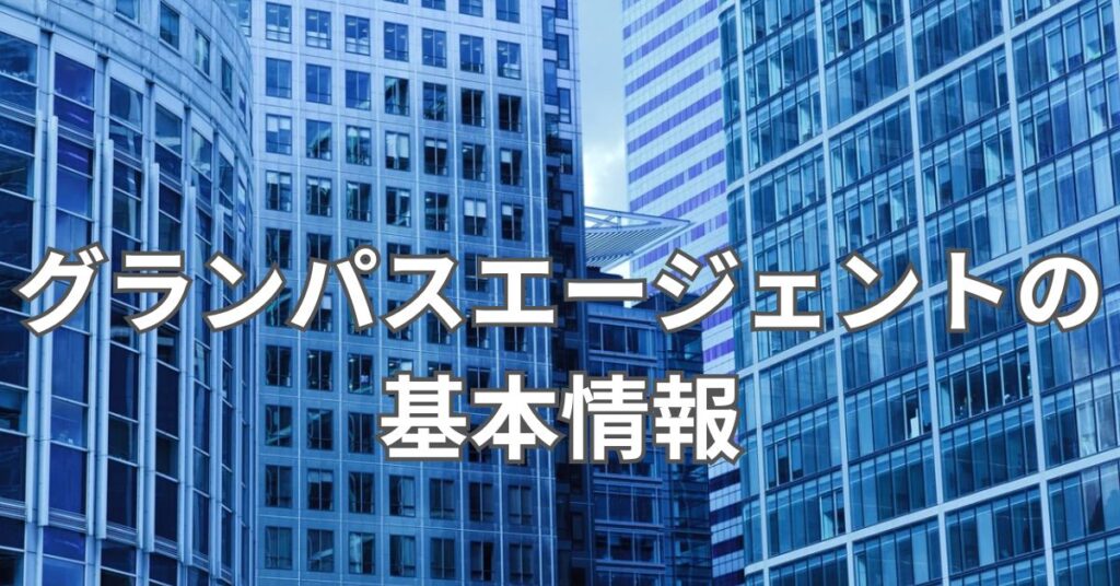 グランパスエージェントの基本情報
