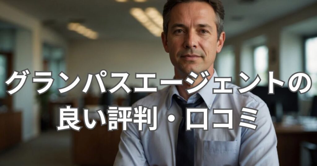 グランパスエージェントの良い評判・口コミ