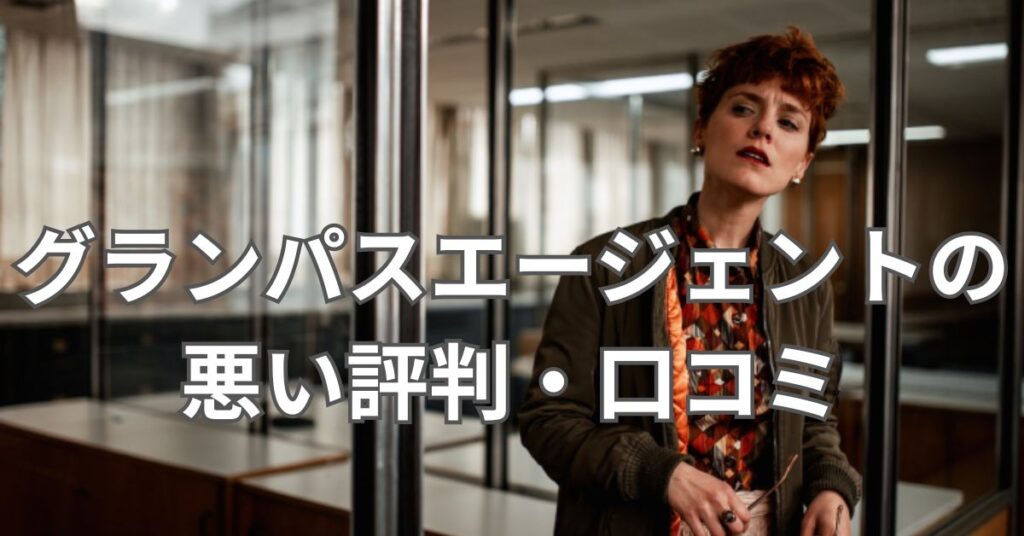 グランパスエージェントの悪い評判・口コミ
