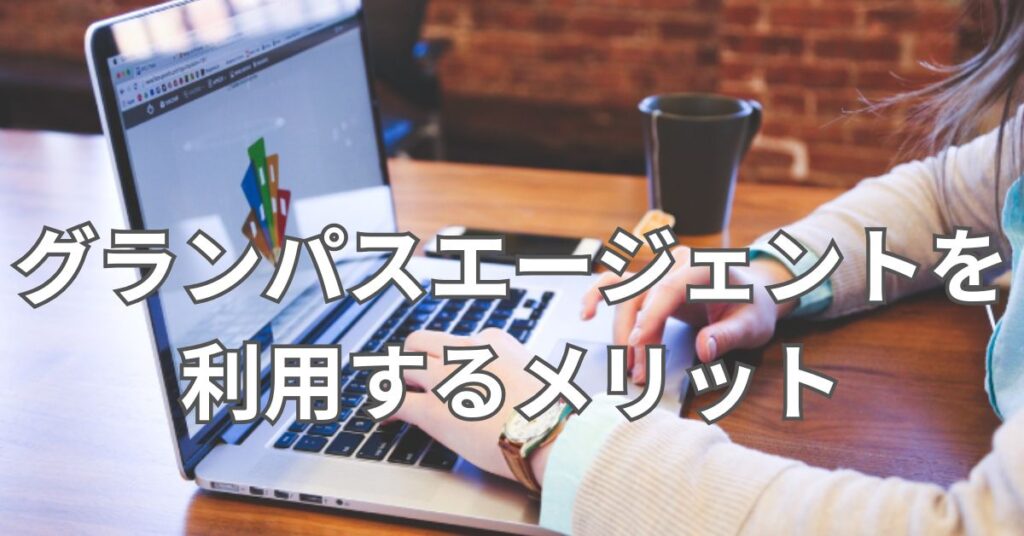 グランパスエージェントを利用するメリット