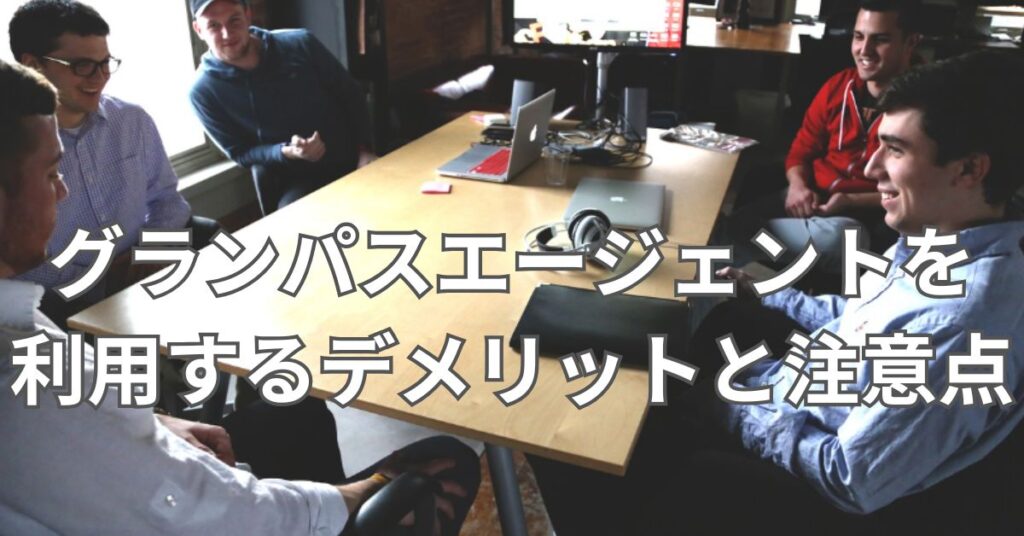 グランパスエージェントを利用するデメリットと注意点