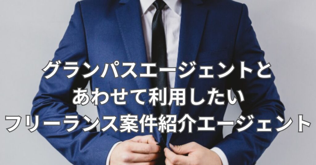 グランパスエージェントとあわせて利用したいフリーランス案件紹介エージェント