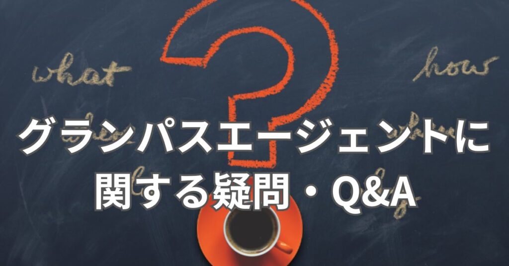 グランパスエージェントに関する疑問・Q&A