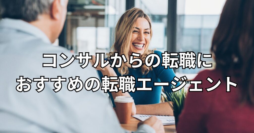 コンサルからの転職におすすめの転職エージェント