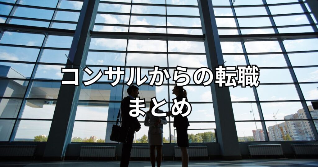 コンサルからの転職まとめ