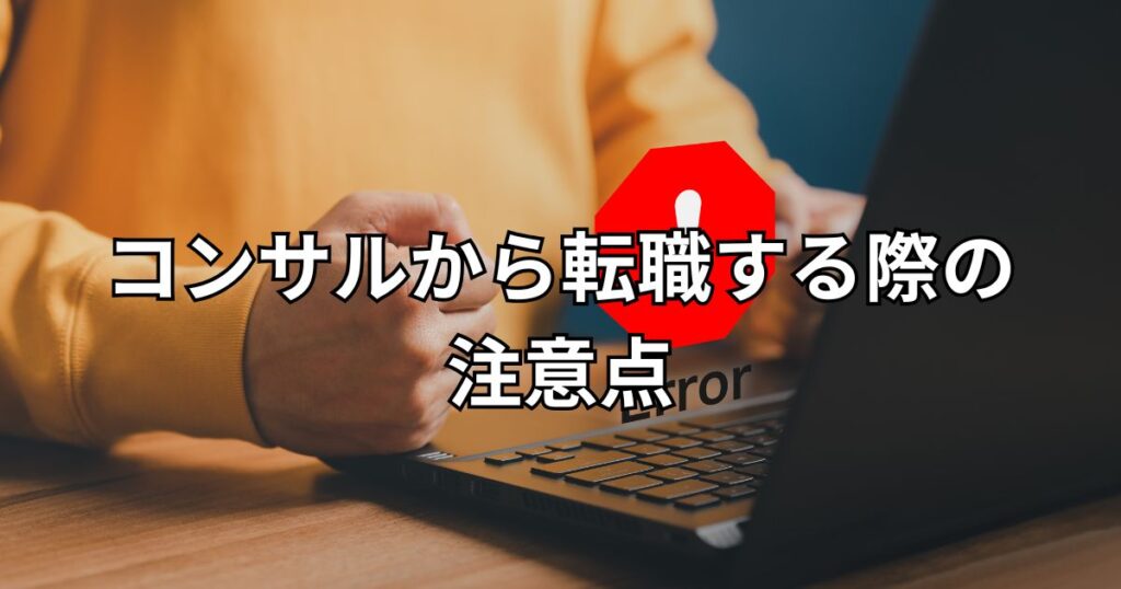 コンサルから転職する際の注意点
