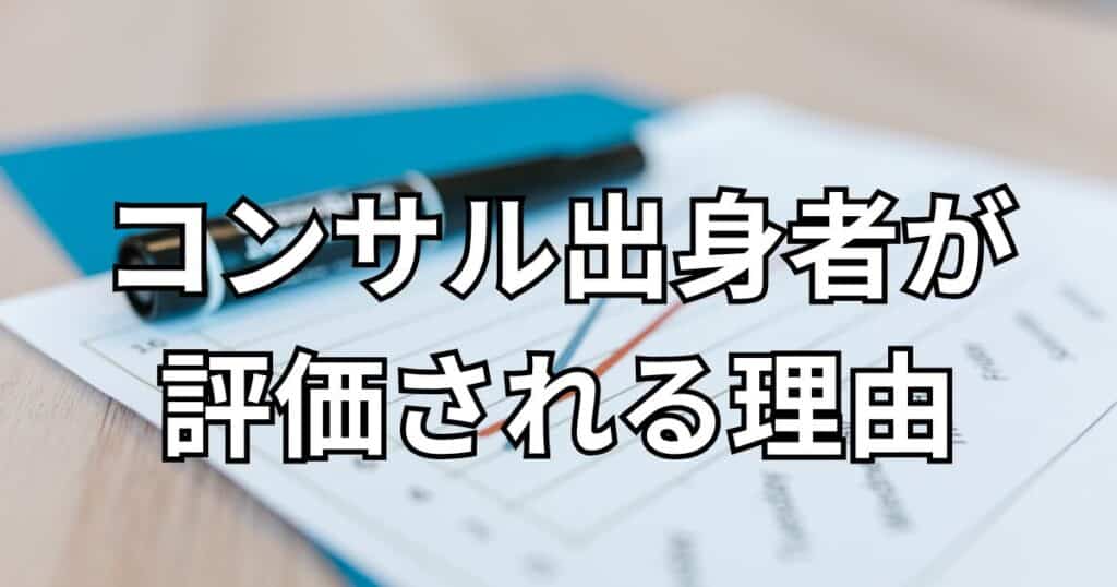 コンサル出身者が評価される理由