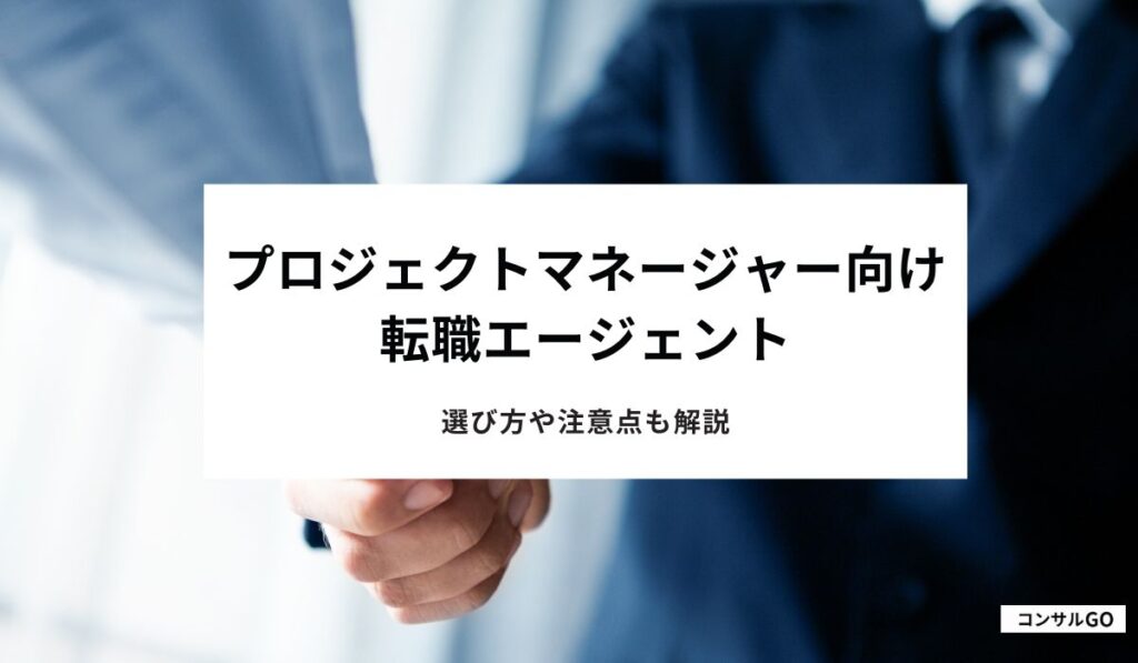 プロジェクトマネージャー向け転職エージェントおすすめ7選！選び方や注意点も解説【2025年1月最新】