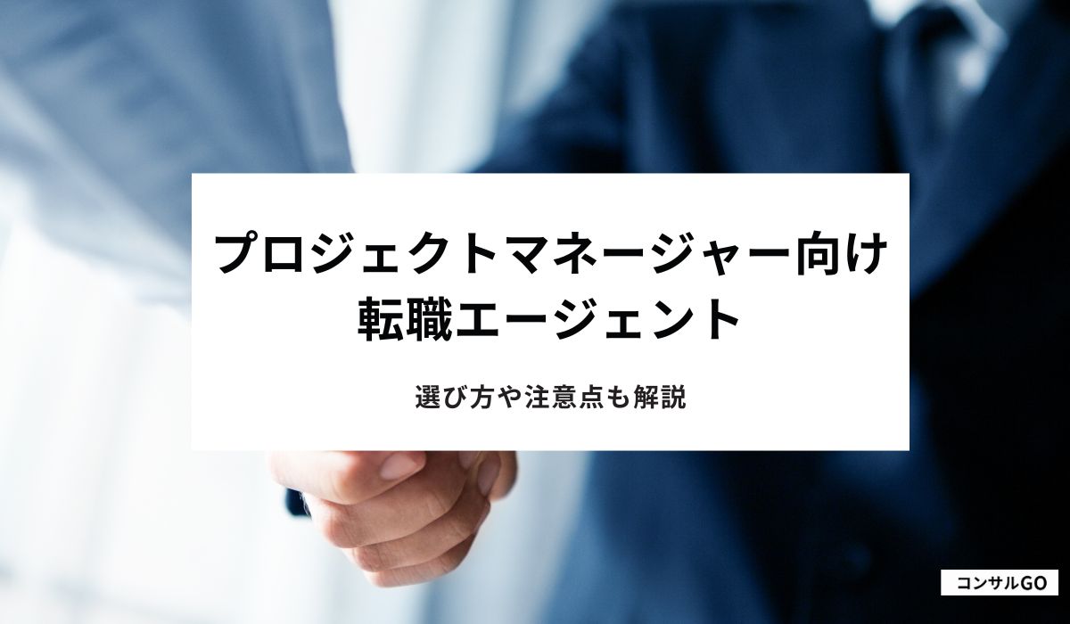 プロジェクトマネージャー向け転職エージェントおすすめ7選！選び方や注意点も解説【2025年1月最新】