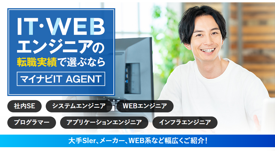 マイナビITエージェント