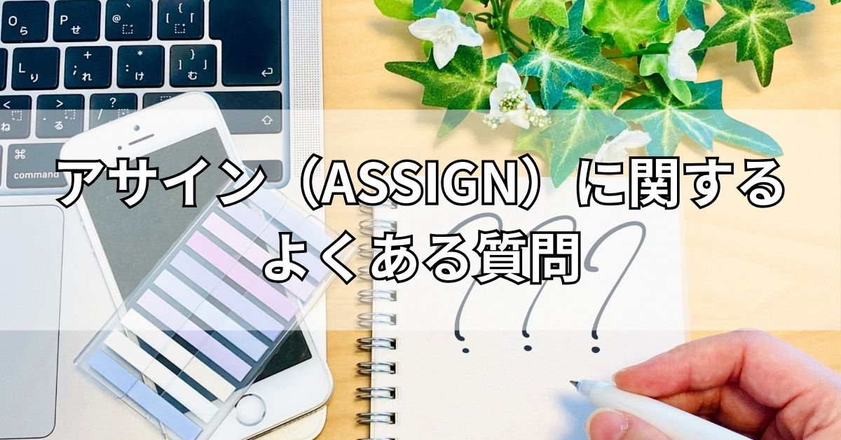 アサイン（ASSIGN）に関するよくある質問