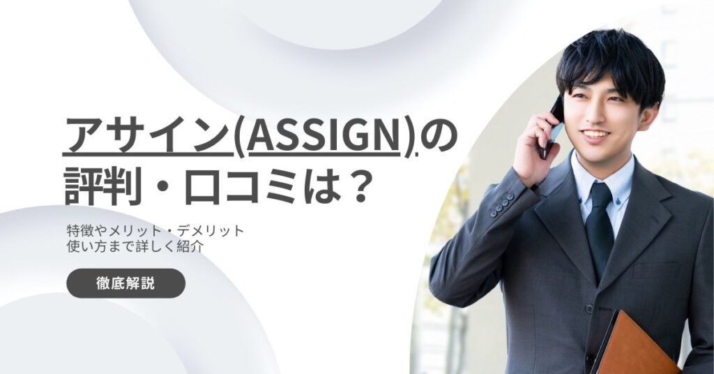 アサイン(ASSIGN)の評判・口コミ
