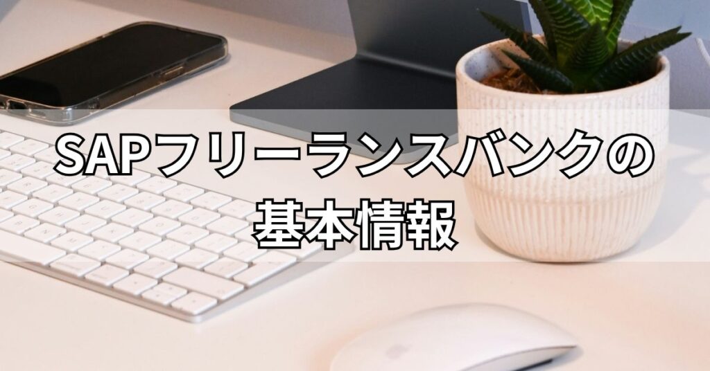SAPフリーランスバンクの基本情報