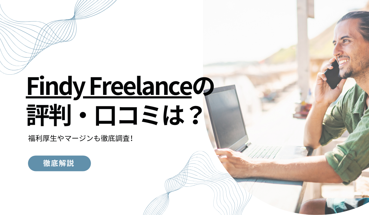 Findy Freelanceの評判・口コミは?福利厚生やマージンも徹底調査!