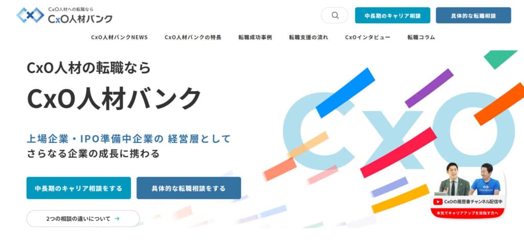 CxO人材バンク