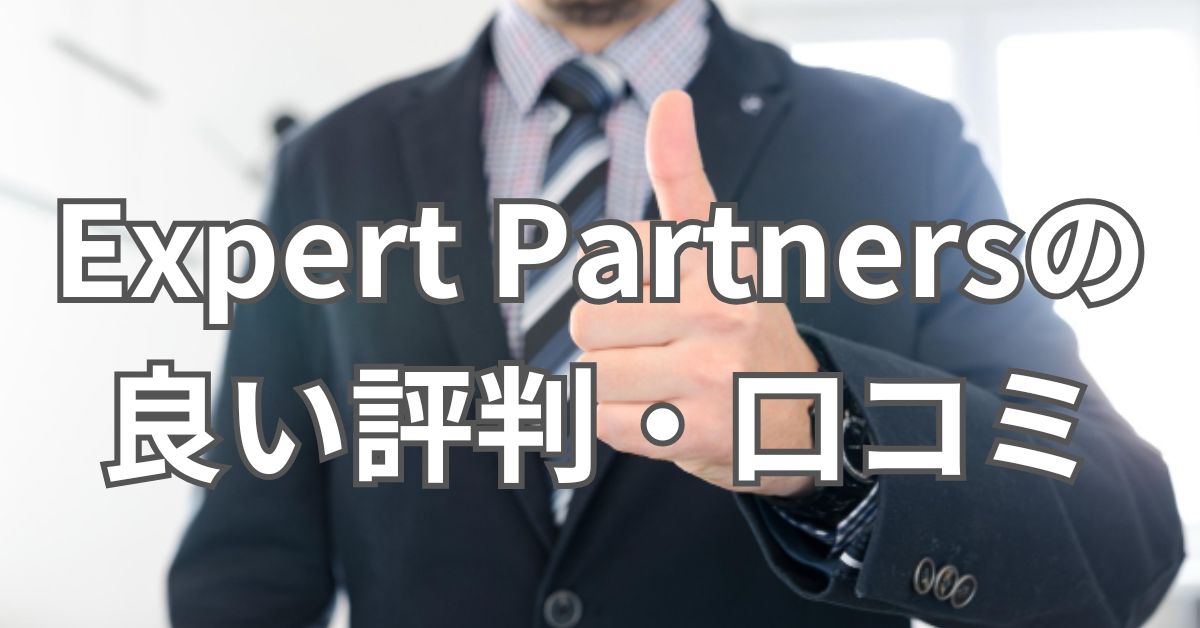Expert Partnersの口コミは？評判やマーケター特化のサービス特徴を解説