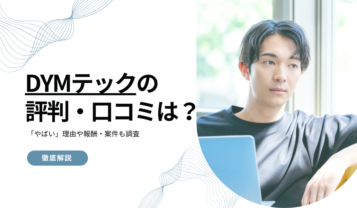 DYMテックの評判・口コミを調査!「やばい」理由や報酬・案件を徹底解説