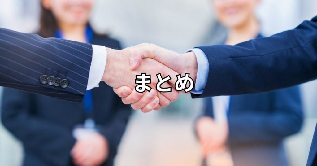まとめ
