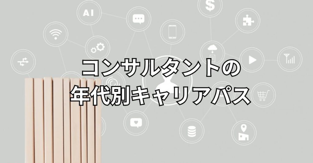 コンサルタントの年代別キャリアパス