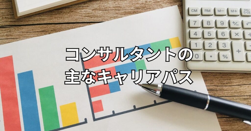 コンサルタントの主なキャリアパス