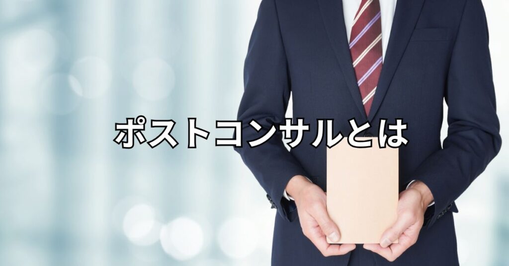 ポストコンサルとは